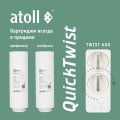 Atoll Набор Картриджей TWIST 600 (префильтр; мембрана)